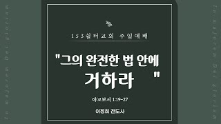 2024-11-24│주일예배 (약1:19-27)│그의 완전한 법 안에 거하라│153쉴터교회│이정희 전도사