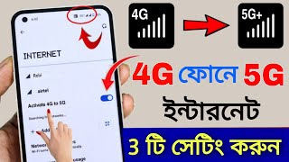 কিভাবে 4G ফোনে 5G ইন্টারনেট ব্যবহার করবেন | কিভাবে 5G সেট আপ করবেন | increase your internet speed