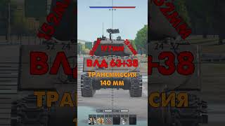 Как Пробить Шермана в War Thunder?