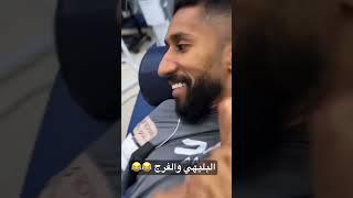 البليهي يمازح الفرج 😂😂