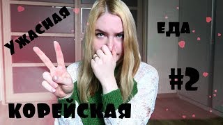 УЖАСНАЯ корейская ЕДА!!#2