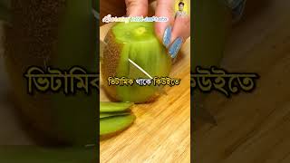 বিভিন্ন ফলের মধ্যে খাদ্যের বিভিন্ন উপাদান | #learningwithsubrata