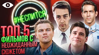 ТОП 5 фильмов с НЕОБЫЧНЫМ сюжетом | #НЕСПИТСЯ | 19 ВЫПУСК