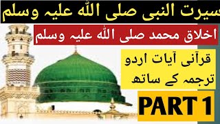 Akhlaq E Rasool Aur Seerat Un Nabi SAW | Quran Verses In Urdu And Hindi Translation