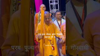 HH GOPAL KRISHNA GOSWAMI special moments!sanatan prem 2.0#ytshorts #viral #gopalkrishnagoswami #love