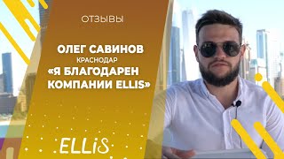 Олег Савинов | ELLIS COMPANY