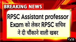 RPSC Assistant professor Exam date latest news today 🤭 RPSC college Lecturer Exam date news today