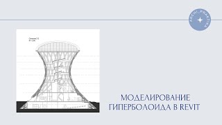 Моделирование гиперболоида в Revit