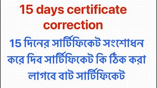 15 days certificate correction | school certificate |psc,jsc,ssc,hsc,certificate correction online,