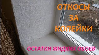 Как сделать откосы за копейки - используем остатки жидких обоев