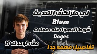 شروط التحديث الجديد لضمن 5 مليون لاعب لربح عمله Doges فى بوت Blum  | شروط التاهل للايردروب Blum