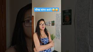 भीख मांगा करो! #comedy #youtubeshorts #memes #viral