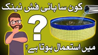 Which Water We Can Use in Fish Farming by Assammak Farm