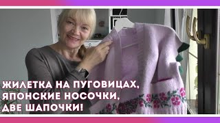 ГОТОВЫЕ РАБОТЫ! ЖИЛЕТКА НА ПУГОВИЦАХ, ЯПОНСКИЕ НОСОЧКИ, ДВЕ ШАПОЧКИ! ПОДРОБНО РАССКАЖУ, КАК СВЯЗАТЬ!