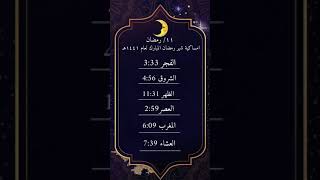 ١١رمضان / اوقات الصلاة / امساكية شهر رمضان 2020 / تصاميم جاهزة مسك قطر