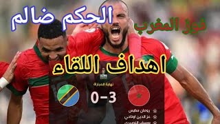 اهداف لقاء المغرب تنزانيا 3/0فوز المغرب