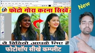 फोटो गोरा कैसे करे PhotoShop फोटो ko Clean Kaise kare "PhotoShop Tutorial (2024)