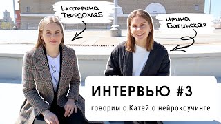 ИНТЕРВЬЮ #3: говорим с Катей о нейрокоучинге (для уровня В2+)