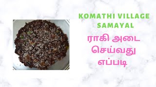 ராகி அடை செய்வது எப்படி,  Village style Ragi Adai seivathu epdi