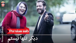 🍿Iranian Movie Digar Tanha Nistam | فیلم سینمایی ایرانی دیگر تنها نیستم🍿