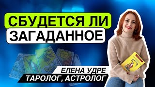 Сбудется ли загаданное? Таро расклад. Елена Удре #таро #гадание #раскладтаро