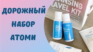 Дорожный набор Атоми из 6 средств. Обзор. Корейская косметика.