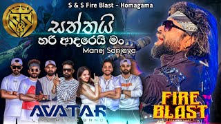 Saththai hari adarei man | Manej sanjaya with avatar music band | S&S Fire Blast Homagama