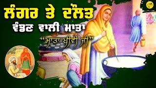 Mata Khivi Ji da Jeevan Itihas | Guru Angad Dev Ji History | Sikh Itihas | Fatehnama TV |