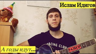 Ислам Идигов - А годы идут, разбор на гитаре