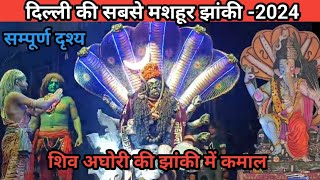 शिव अघोरी की झांकी में कमाल|सब देखते रेह गऐ 2024| Shiv AaghoriJhanki|Delhi ki sabse mashhur jhanki