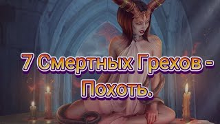 7 Смертных Грехов - Похоть.