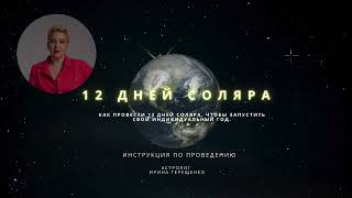 Как провести 12 дней Соляра, чтобы запустить свой индивидуальный год в современной интерпретации.