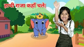 Hathi Raja Kahan Chale | हाथी राजा कहाँ चले | Nursery Rhymes | Kids Hindi Rhymes| sanvitartekidspoem