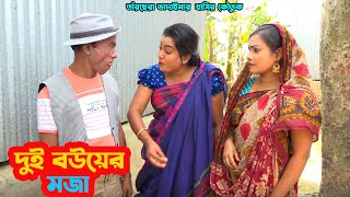 দুই বউয়ের মজা। তাঁরছেরা ভাদাইমার জীবনের সেরা কৌতুক। Dui Bouer Moja। Tarchera vadaima। Bangla Koutuk