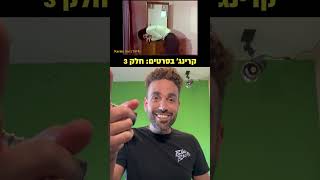 קרינג' בסרטים חלק 3