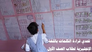 تحدي قراءة الكلمات باللغة الإنجليزية لطلاب الصف الأول بمدارس جيل النهضة