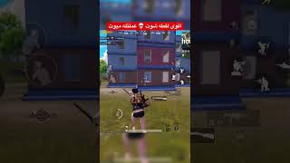 اقوى لقطه شوت 😱🤫 #ويلارد_ببجي #ببجي_ويلارد #ببجي #pubgmobile