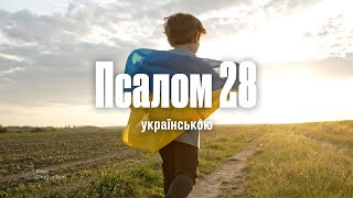 Псалом 28 (українською)