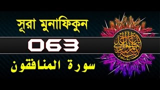 Surah Al-Munafiqun with bangla translation - recited by mishari al afasy