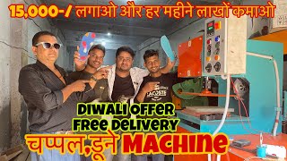 11000 लगा के 45000 महीना कमाओ | Slipper Making Machine | Chappal Business | चप्पल बनाने की मशीन