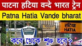 Patna Ranchi Hatia Vande Bharat Train News | पाटना हटिया वन्दे भारत ट्रेन