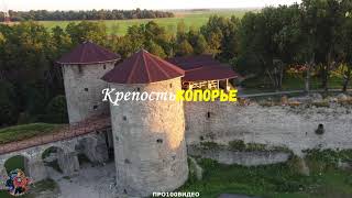 Крепость Копорье