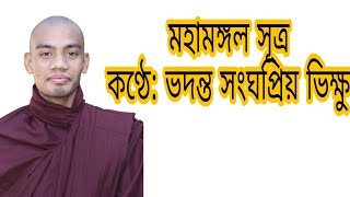 মহামঙ্গল সূত্র—ভদন্ত সংঘপ্রিয় ভিক্ষু