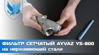 ⛲️🔺 Фильтр сетчатый муфтовый Ayvaz YS-800 Ду 25 🎥 видео обзор фильтр сетчатый нержавеющий