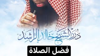 خالد الراشد || حديث انس رضي الله عنه .. عظيم فضل الصلاة