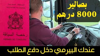 فرصة عمل للشباب لي بغا اخدم شيفور🚐 اعلان جديد 📢لتوظيف سائقين ديال الرموك✅