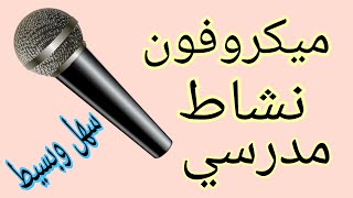 طريقة عمل مجسم مايك او ميكروفون/نشاط مدرسي بطريقه سهله وبسيطه