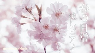 【癒しピアノBGM】春の桜と温かい日常曲 チルピアノ音楽 #7