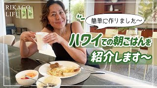 【ハワイ】簡単な朝ご飯作ったよ〜