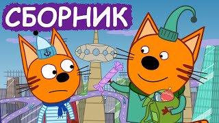 Три Кота | Сборник позитивных серий | Мультфильмы для детей😃